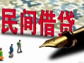 成都38哪里有民间借贷-成都38身份证小额贷款-成都38短借个人