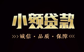 成都38民间无抵押借钱-成都38私借空放先息后本-成都38小额贷款当天放款