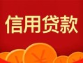 成都38私人上门借贷-成都38应急贷款-成都38私人借钱长期