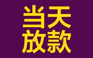 成都38借钱急用钱-成都3824小时上门放款-成都38私人贷款都有哪些