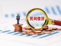 成都38信用贷款哪家好-成都38哪里有民间借贷-成都38空放