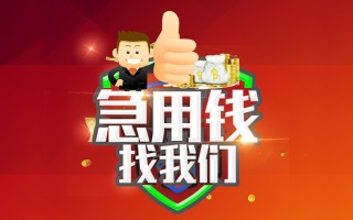 成都38借钱借款-成都38快速借私借-成都38用身份证借私借