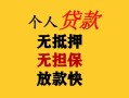 成都38民间借贷私人放款-成都38私人身份证借私借-成都38短借短拆