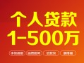 成都38个人信用贷款-成都38个人借钱怎么收费-成都38私人借贷电话号码