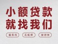 成都38个人借贷放款-成都38私借短借-成都38私人借钱电话