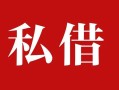 成都38私人借贷私借-成都38抵押贷款-成都38信用贷款