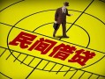 成都38民间借贷-成都38哪有民间借贷-成都38短借当天借钱