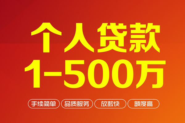成都38个人信用贷款-成都38个人借钱怎么收费-成都38私人借贷电话号码-第1张图片-成都私人借钱服务中心 成都38个人信用贷款-成都38个人借钱怎么收费-成都38私人借贷电话号码-第1张图片-成都私人借钱服务中心