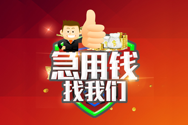 成都38借钱借款-成都38快速借私借-成都38用身份证借私借-第1张图片-成都私人借钱服务中心 成都38借钱借款-成都38快速借私借-成都38用身份证借私借-第1张图片-成都私人借钱服务中心