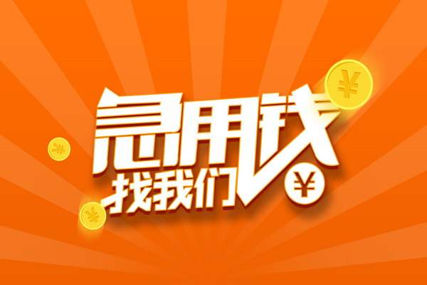 成都38私人贷款都有哪些-成都38哪里有个人借贷-成都38民间借贷无视黑白-第1张图片-成都私人借钱服务中心 成都38私人贷款都有哪些-成都38哪里有个人借贷-成都38民间借贷无视黑白-第1张图片-成都私人借钱服务中心