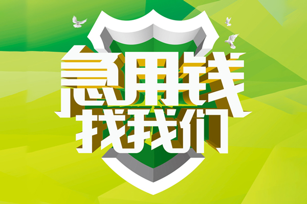 成都38地区公积金信用贷款-成都38个人贷款-成都38无抵押身份证贷款-第1张图片-成都私人借钱服务中心 成都38地区公积金信用贷款-成都38个人贷款-成都38无抵押身份证贷款-第1张图片-成都私人借钱服务中心