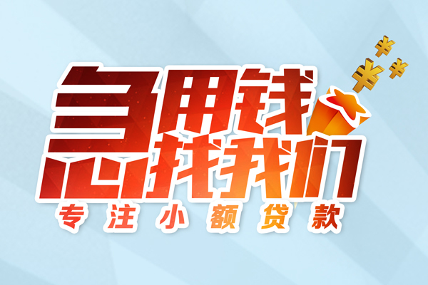 成都38身份证线下贷款-成都38信用贷款哪家好-成都38信用贷款网-第1张图片-成都私人借钱服务中心 成都38身份证线下贷款-成都38信用贷款哪家好-成都38信用贷款网-第1张图片-成都私人借钱服务中心
