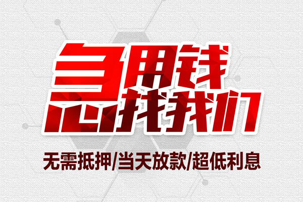 成都38私借空放当场拿钱-成都38应急贷款-成都38民间私人借贷-第1张图片-成都私人借钱服务中心 成都38私借空放当场拿钱-成都38应急贷款-成都38民间私人借贷-第1张图片-成都私人借钱服务中心