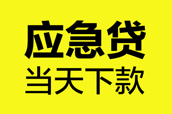 成都38短借信贷-成都38贷款只要身份证-成都38小额信用贷款-第1张图片-成都私人借钱服务中心 成都38短借信贷-成都38贷款只要身份证-成都38小额信用贷款-第1张图片-成都私人借钱服务中心