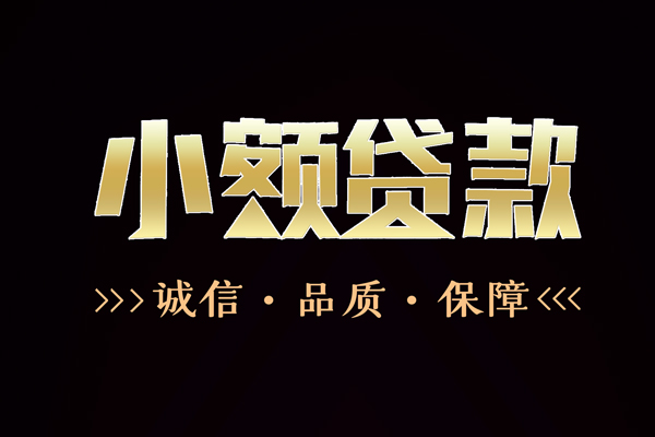 成都38民间无抵押借钱-成都38私借空放先息后本-成都38小额贷款当天放款-第1张图片-成都私人借钱服务中心 成都38民间无抵押借钱-成都38私借空放先息后本-成都38小额贷款当天放款-第1张图片-成都私人借钱服务中心